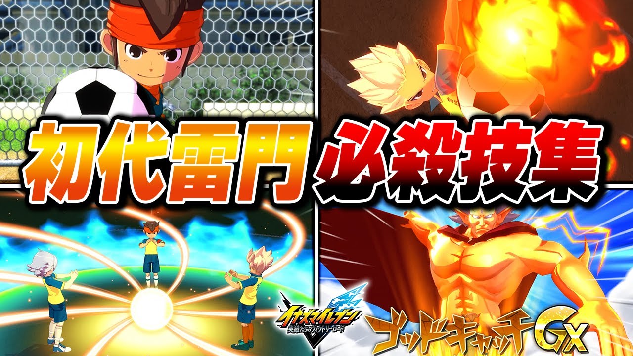 初代雷門必殺技集【4K】【イナズマイレブン 英雄たちのヴィクトリーロード】