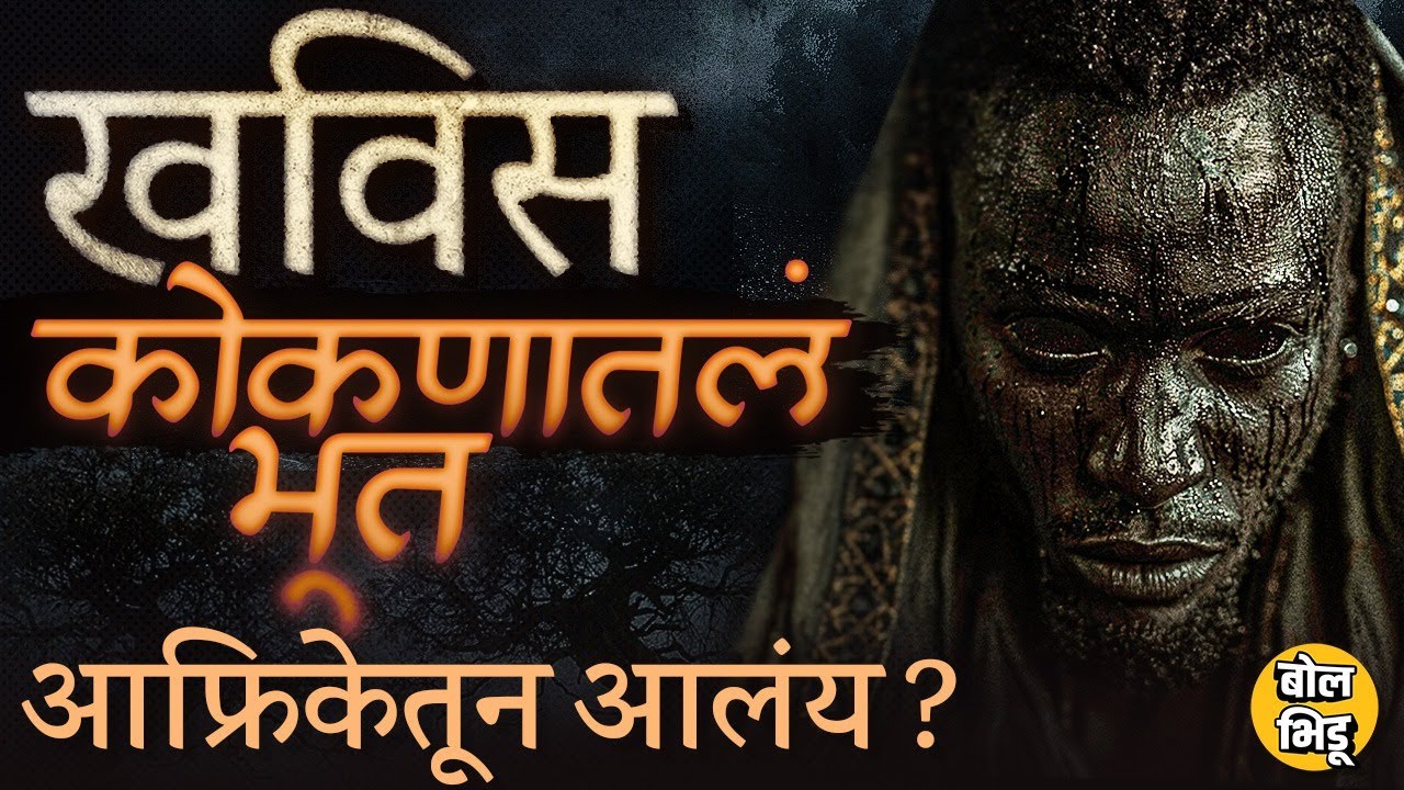 Konkan मधला Khavis म्हणजे डेंजर विषय...पण हा खविस आला कुठून ? आफ्रिकेतून आला  ? खविसची सगळी गोष्ट...
