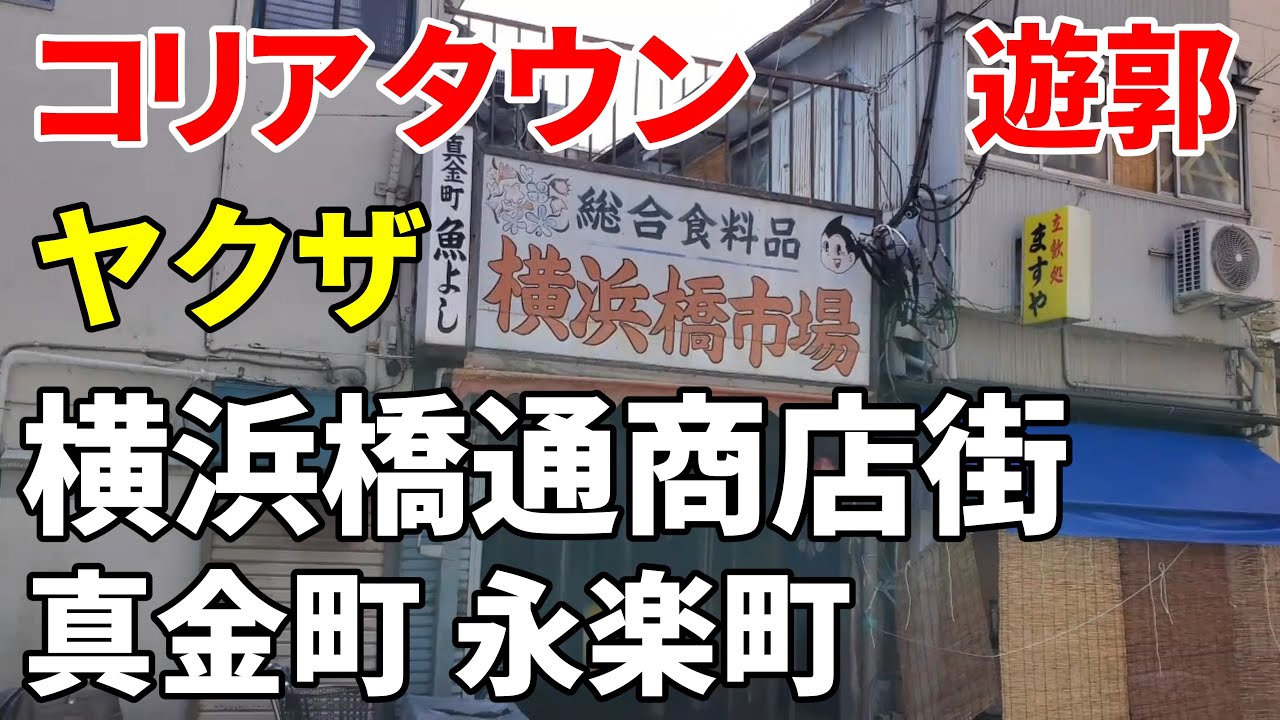 【コリアタウン 遊郭 ヤクザ】横浜橋通商店街 真金町 永楽町 Yokohamabashi shopping street Maganecho Eirakucho