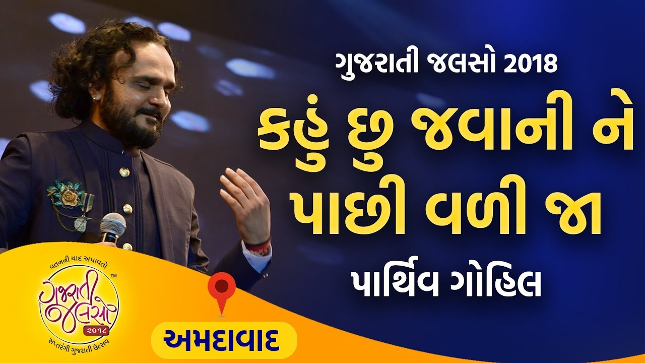 Kahu Chhu Javani Ne Pachi Vadija | Old Gujarati Song | Parthiv Gohil at Gujarati Jalso 2018 |