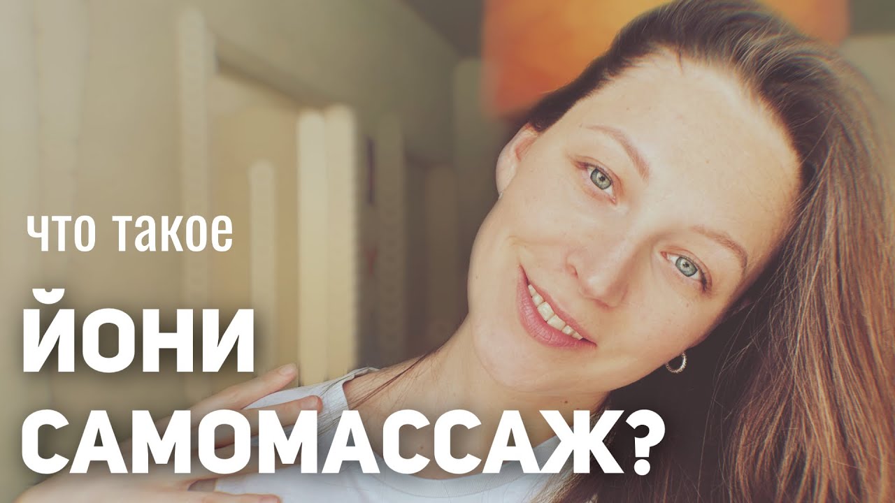 Йони-самомассаж. Инструкция по возвращению себя.