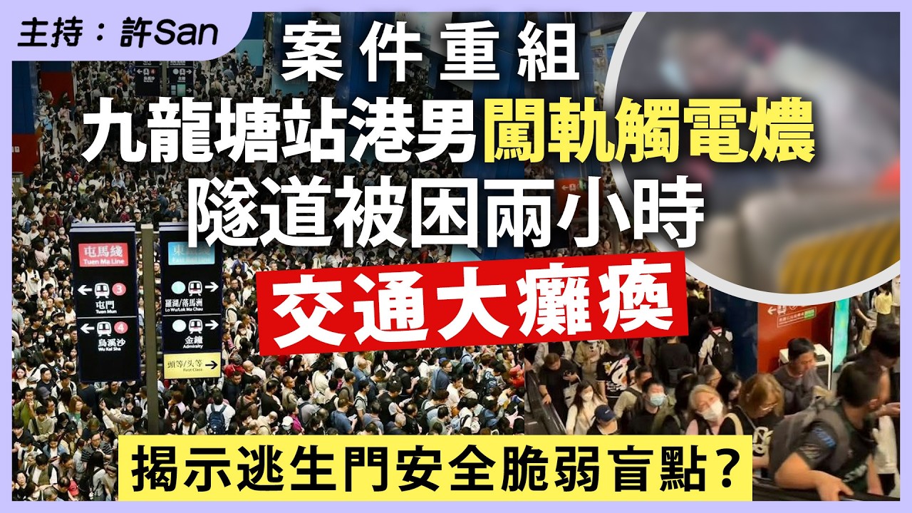 九龍塘站港男闖軌觸電燶，隧道被困兩小時交通大癱瘓揭示逃生門安全脆弱盲點？