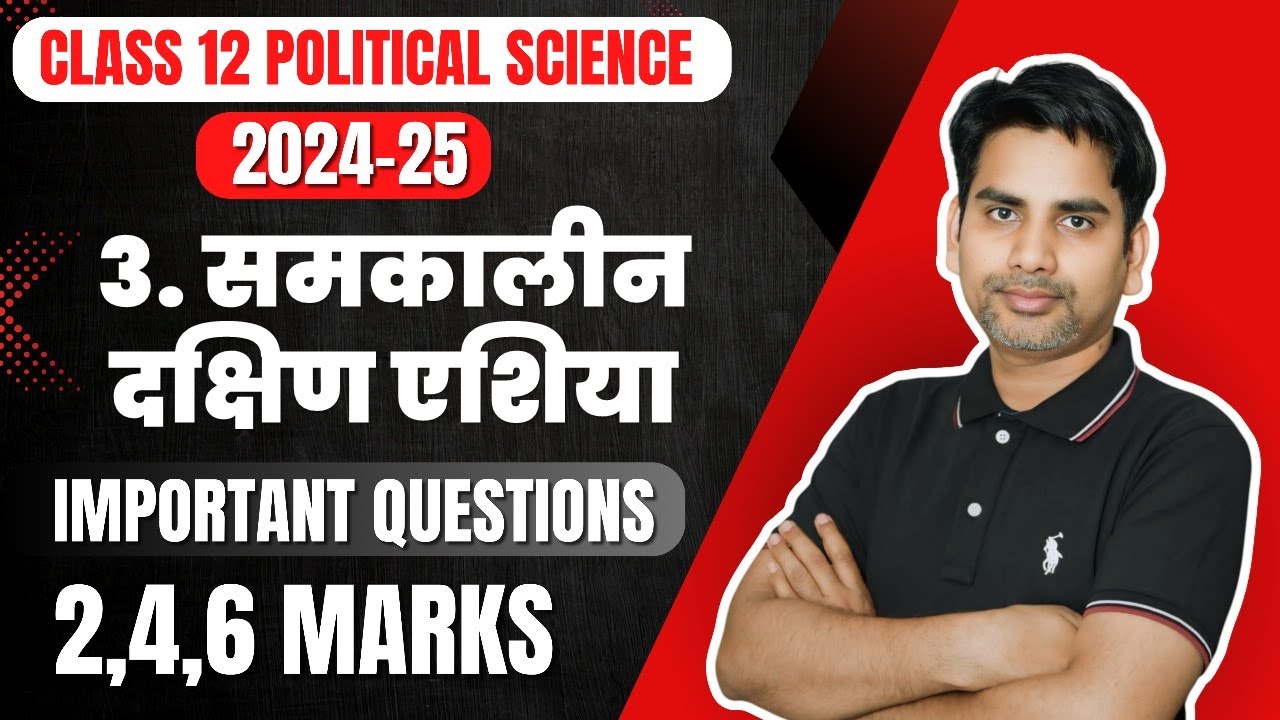 समकालीन दक्षिण एशिया Important Question | Class 12 Pol science | 2024-25 Mid term Samkalin dakshin