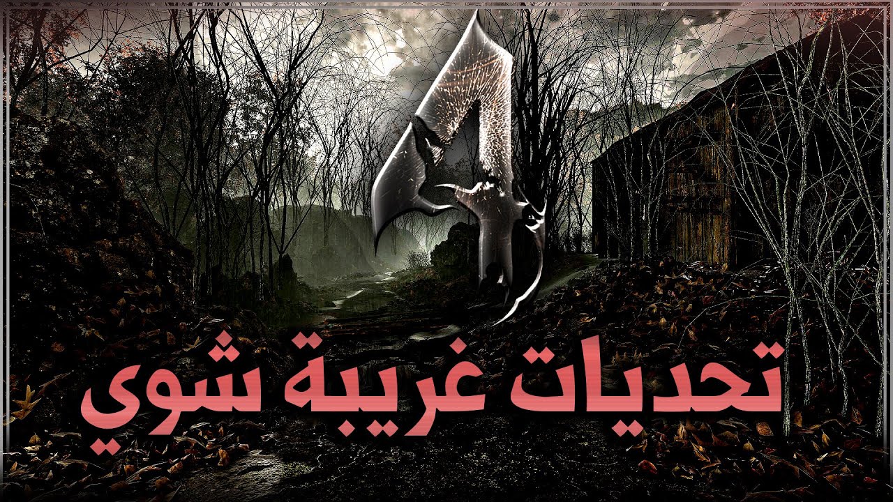 تحديات غريبة Resident Evil 4 UHD #1