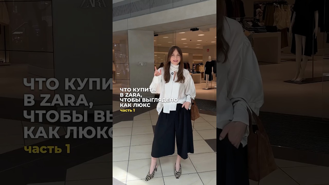 ЧТО КУПИТЬ В ZARA, ЧТОБЫ ВЫГЛЯДЕТЬ КАК ЛЮКС 😍 #zara #стиль #тренды