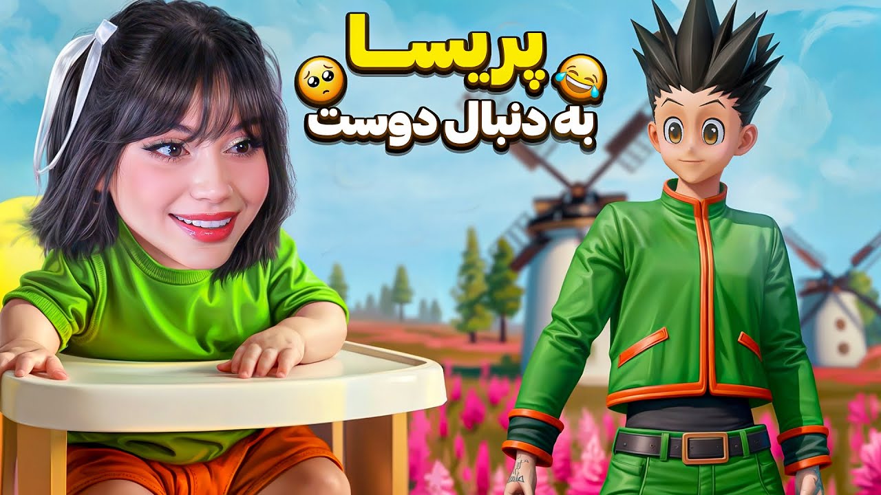 پریسا و دوست جدیدش در گلوبال😍
