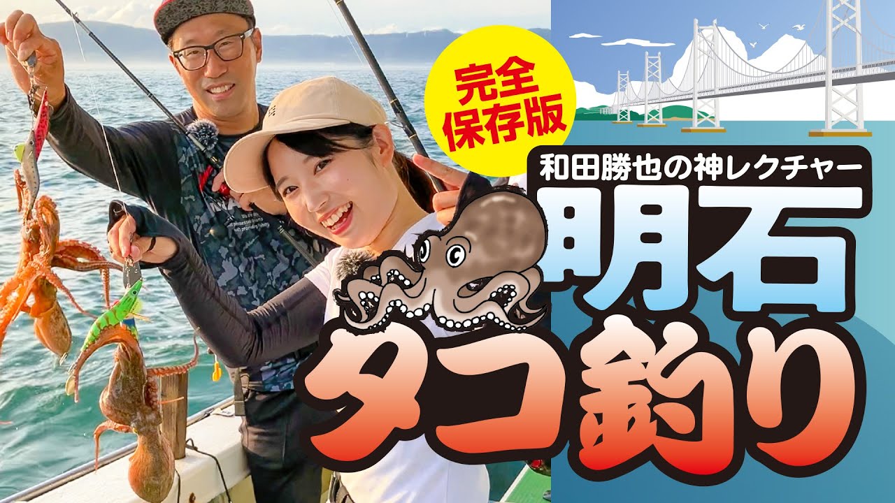 [タコ釣り]　明石タコ釣りの基礎　完全保存版