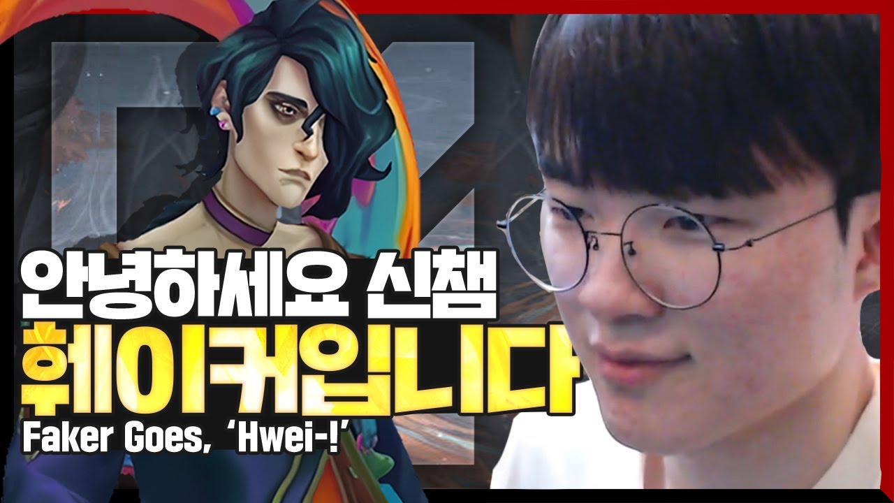 요즘 모스트1, 페이커의 미드 흐웨이 [Faker Stream Highlight]
