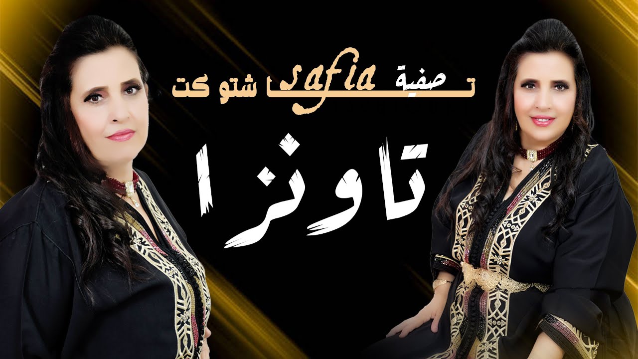 جديد الاغنية الامازيغية الفنانة صفية تاشتوكت أغنية تاونزا - SAFIA TACHTOUKT- 2024-TAWNZA