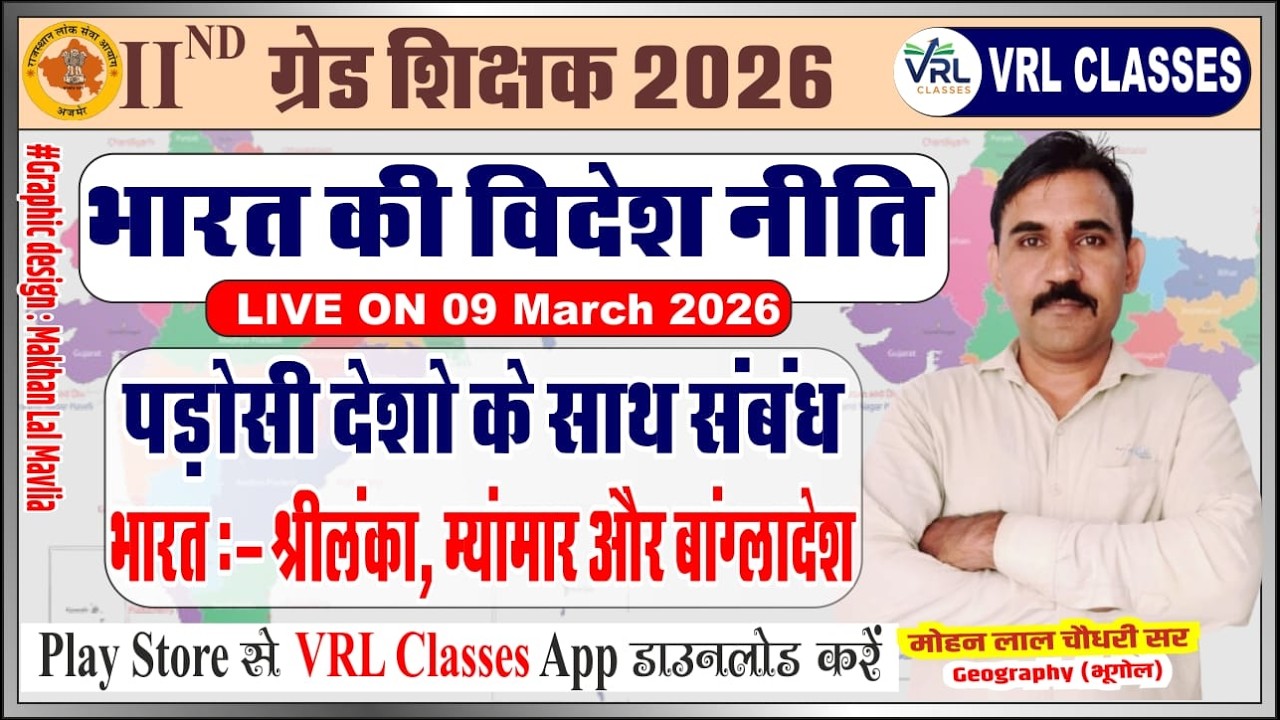 2nd Grade Exam 2026 !!भारत की विदेश नीति : पड़ोसी देशों के साथ सम्बन्ध !! Mohan ji sir