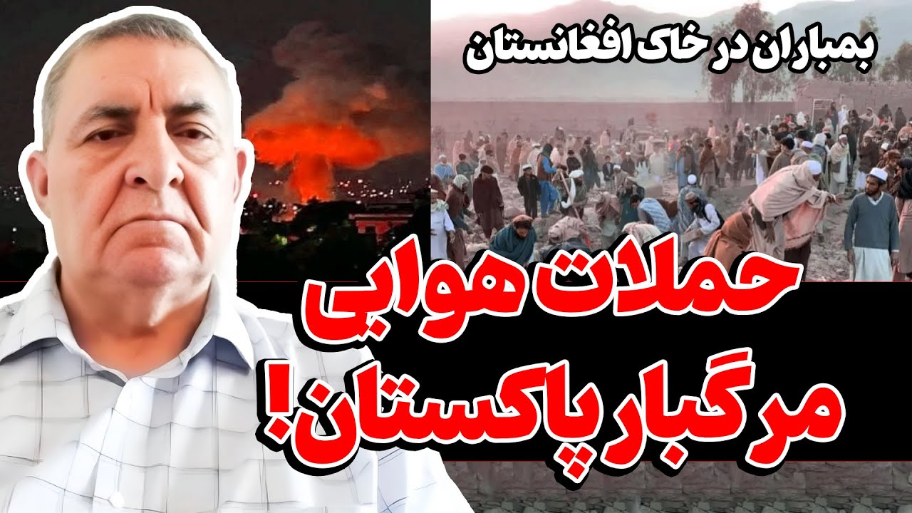 حملات مرگبار هواپیماهای پاکستان در افغانستان؛ آیا تنش به درگیری گسترده می‌رسد؟