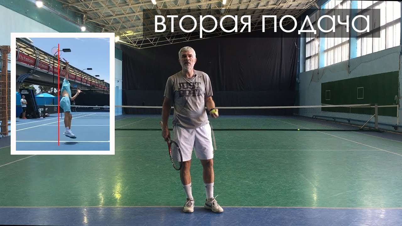 вторая подача как подавать вторую подачу