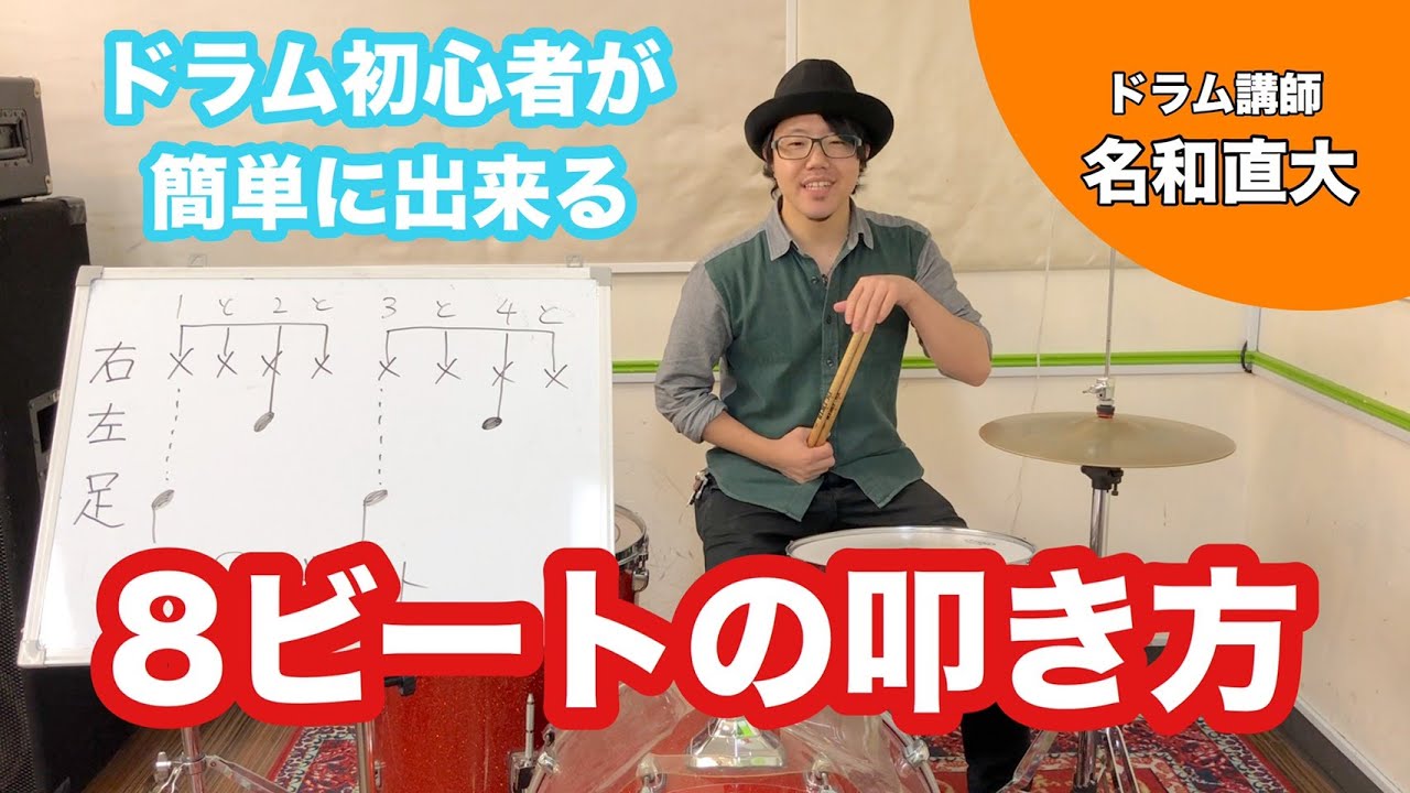 ドラム初心者が簡単に演奏できる「8ビート(8beat)の叩き方」