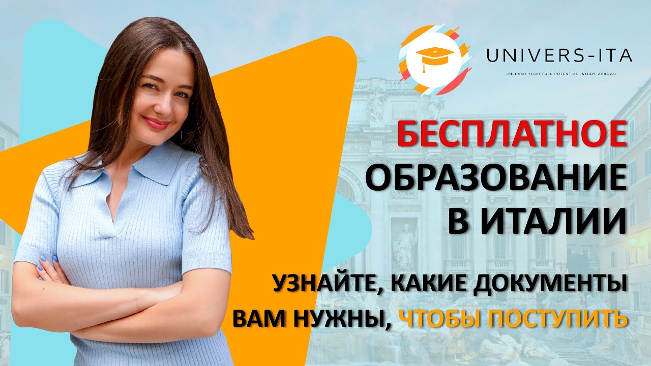 БЕСПЛАТНОЕ ОБРАЗОВАНИЕ В ИТАЛИИ.Какие документы нужны, для бакалавриата и магистратуры в Италии?