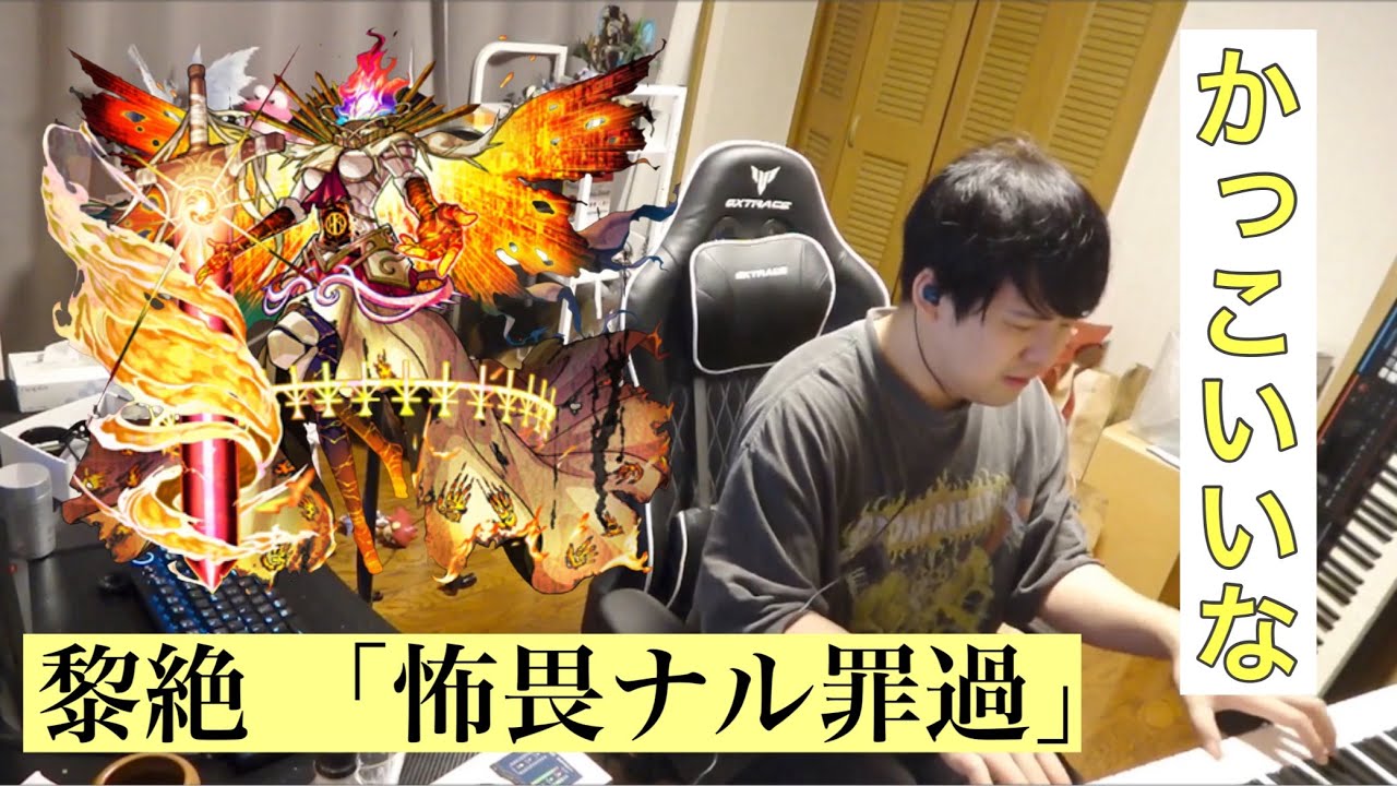 モンストの黎絶BGM  「怖畏ナル罪過」を聴くゆゆうた  [2025/10/5]