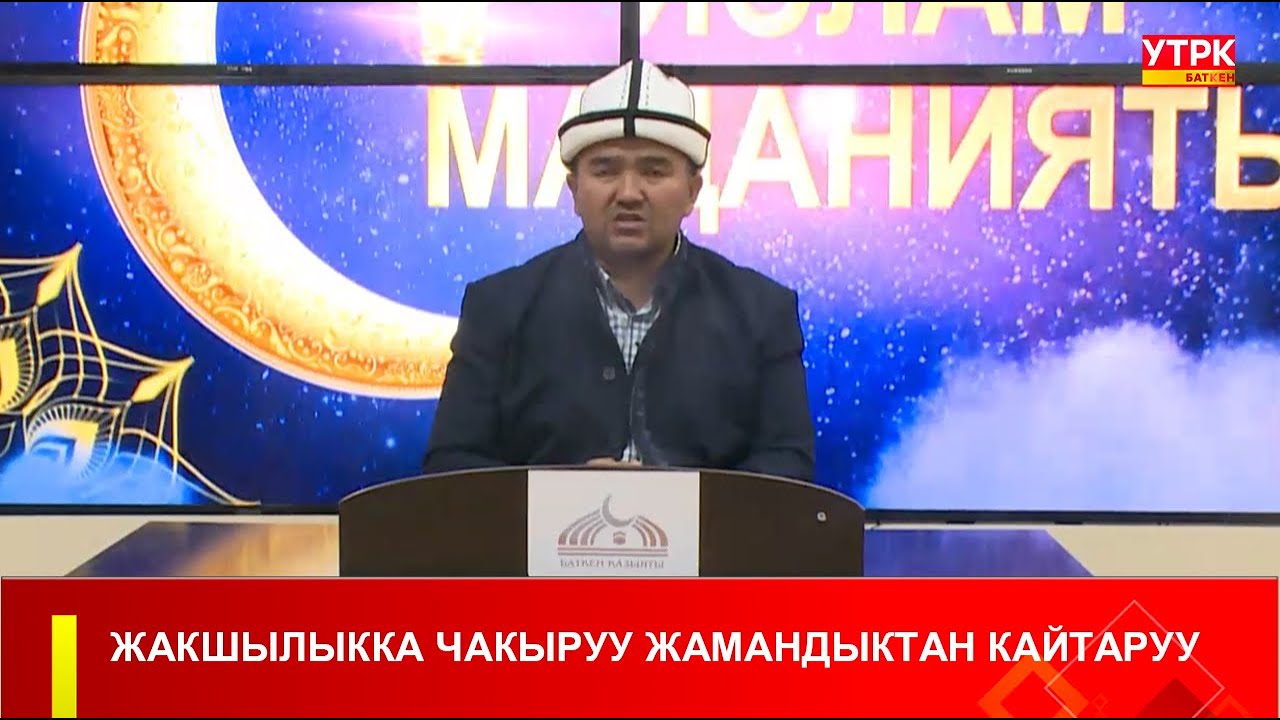 ЖАКШЫЛЫККА ЧАКЫРУУ ЖАМАНДЫКТАН КАЙТАРУУ
