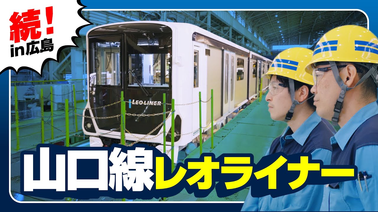 山口線(レオライナー)新型車両ができるまで②