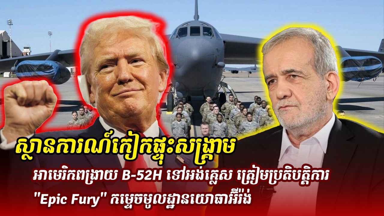 ព័ត៌មានថ្មី ស្ថានការណ៍កៀកផ្ទុះសង្គ្រាម! អាមេរិកពង្រាយ B-52H ទៅអង់គ្លេស ត្រៀមប្រតិបត្តិការ
