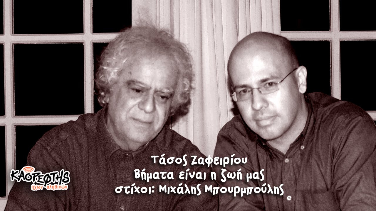 Τάσος Ζαφειρίου - Βήματα είν η ζωή μας (στίχοι: Μιχάλης Μπουρμπούλης) HD Official Video