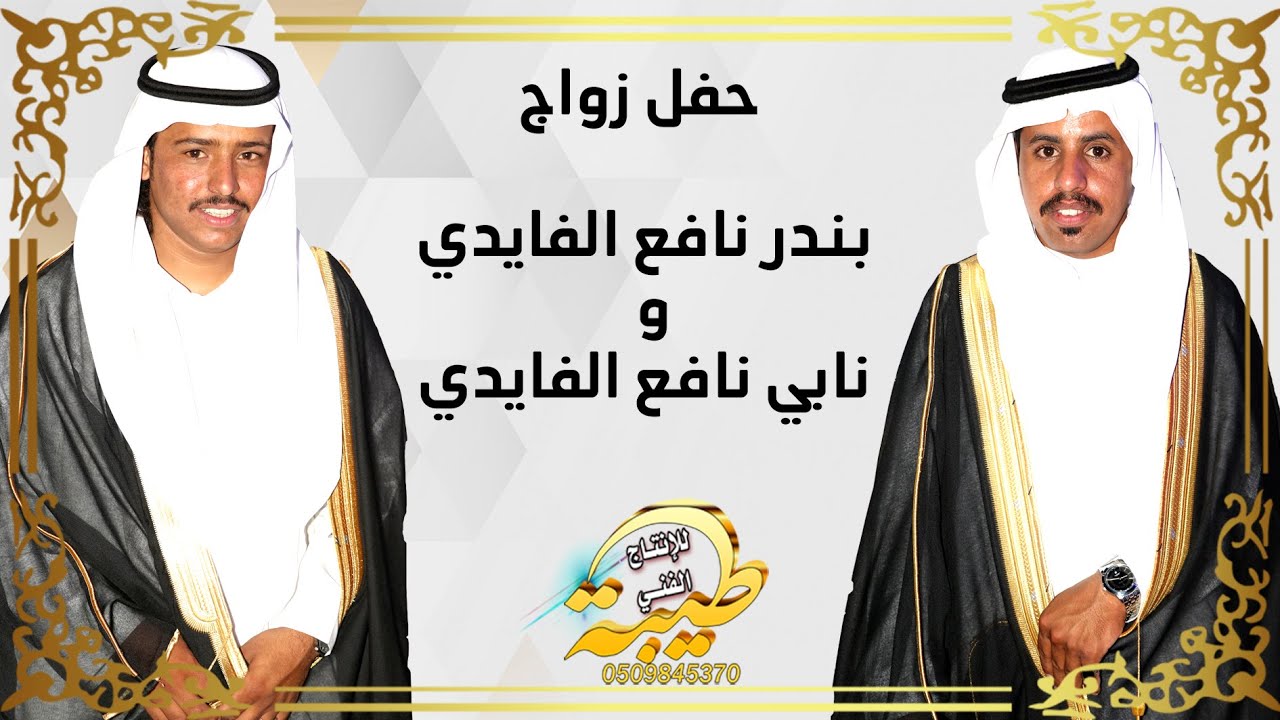 حفل زواج / بندر نافع الفايدي و نابي نافع الفايدي
