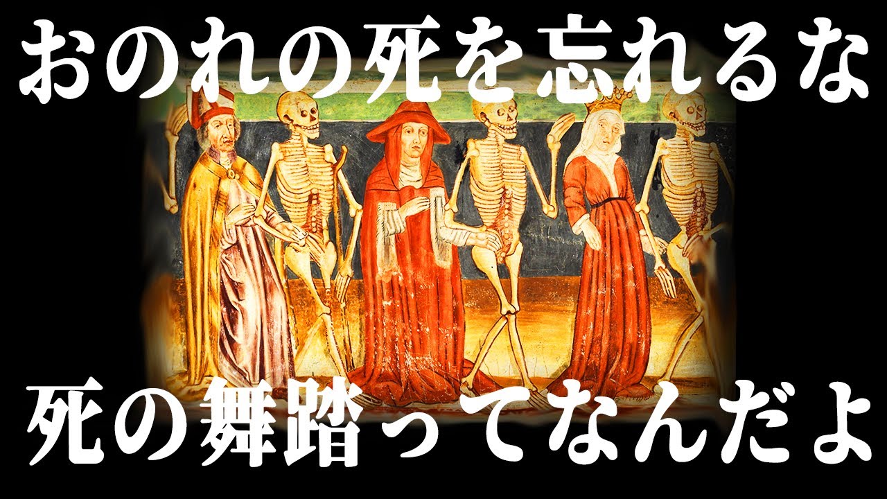 【ゆっくり解説】踊るメメント・モリ「死の舞踏」【美術解説】