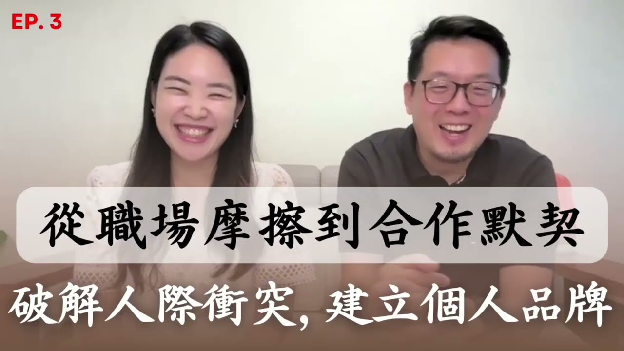 從職場摩擦到合作默契：破解人際衝突、建立個人品牌！[職涯教練告訴你]