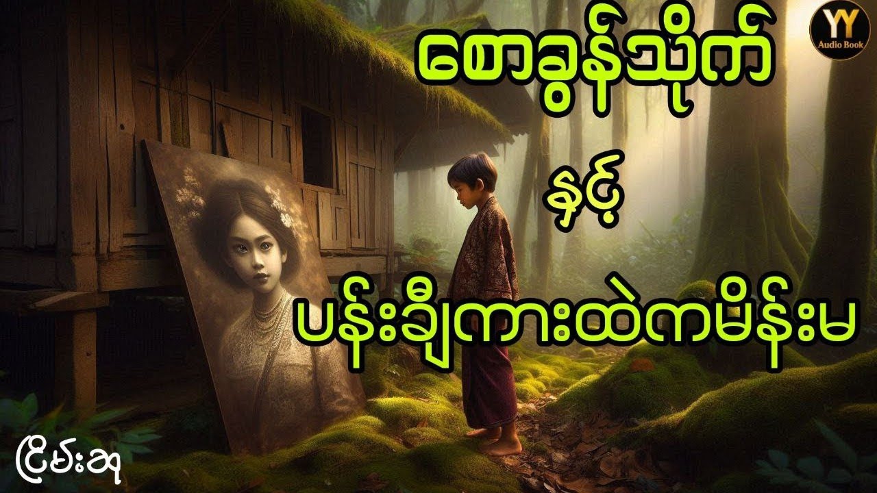 စောခွန်သိုက်နှင့် အသက်ဝင်ပန်းချီကား #ငြိမ်းစု #တာတေ #horrorstorie #အောင်မြတ်သာ #myanmaraudiobooks