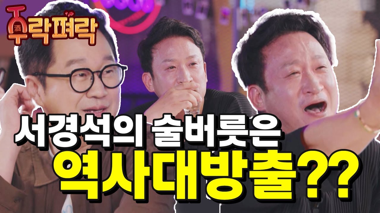 ※최초 공개※ 서경석의 술버릇?! 역사대방출?? 🍺🍻｜주락펴락