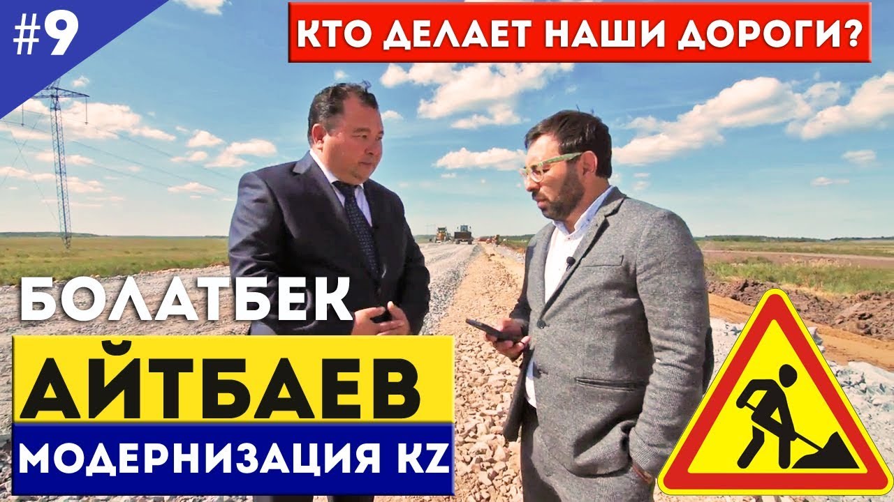 Болатбек Айтбаев. Кто делает наши дороги? / Модернизация KZ
