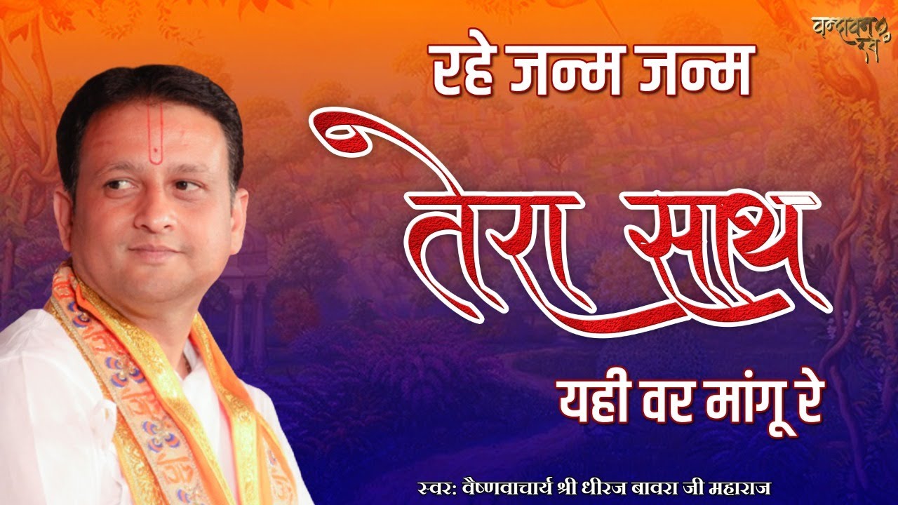 रहे जन्म जन्म तेरा साथ यही वर मांगू रे | Superhit Bhajan | Rahe Janam Janam Tera Sath @VrindavanRasvilas