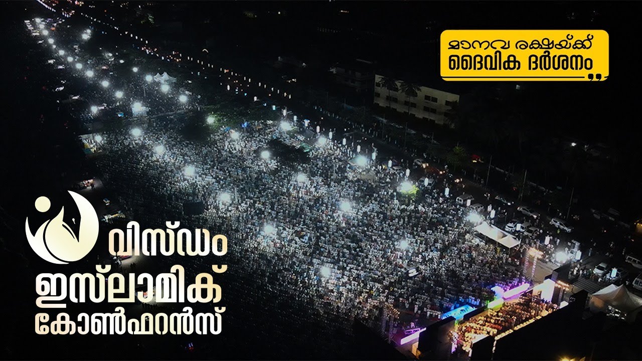 Wisdom Islamic Conference | Calicut | വിസ്ഡം ഇസ്‌ലാമിക്  കോൺഫറൻസ്