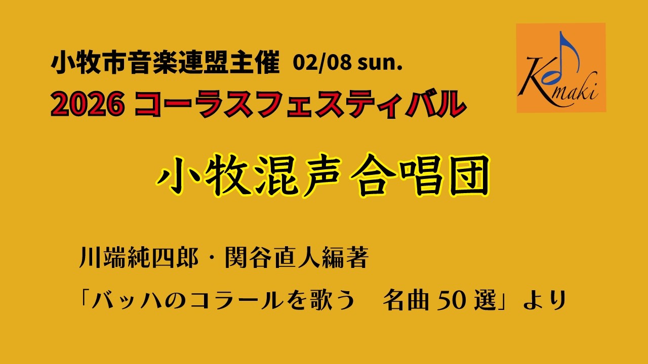 川端純四郎・関谷直人編著「バッハのコラールを歌う　名曲50 選」より[小牧混声合唱団]