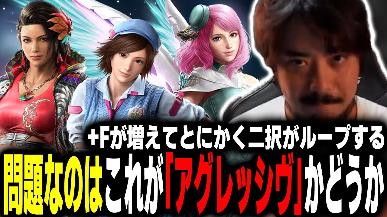 【鉄拳8】「弱点の部分を一つの技で解決させる」「+Fが増えてとにかく二択がループする」問題なのはこれが