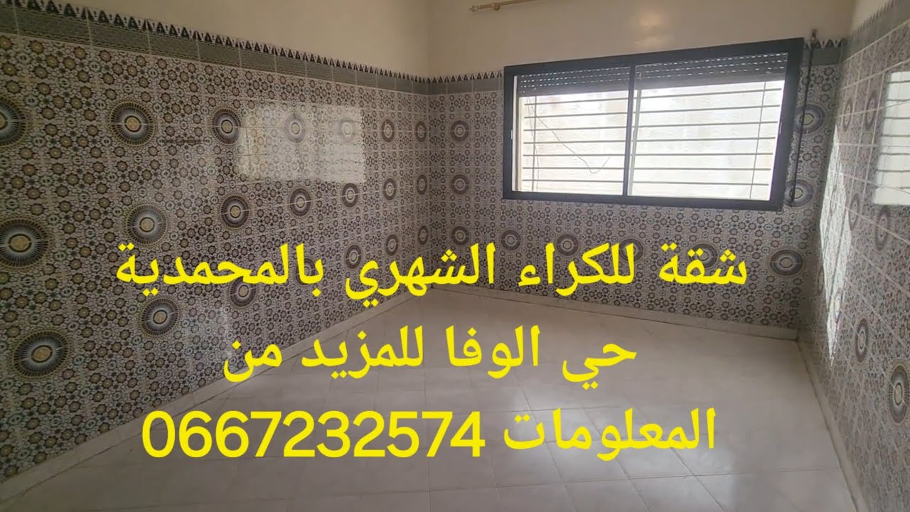 شقة للكراء الشهري بحي الوفا المحمدية