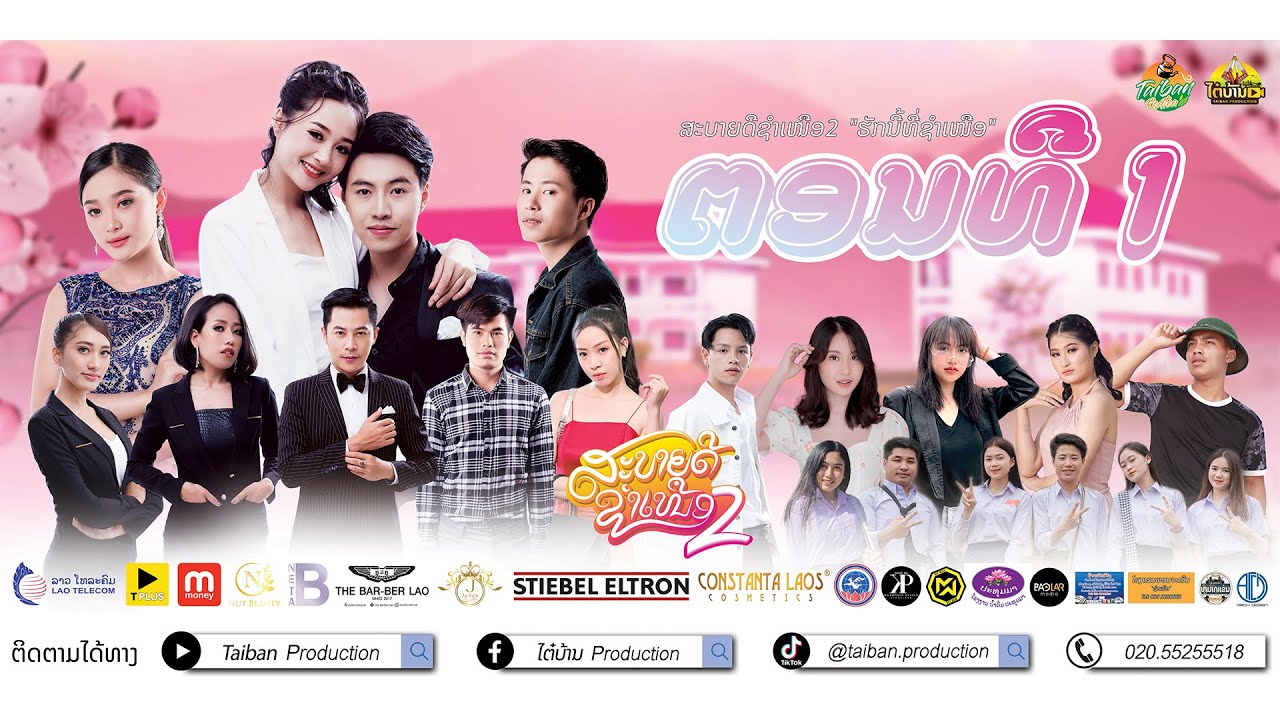 Sabaidee Xamneua Part2 Ep1 | ສະບາຍດີຊຳເໜືອ ພາກ2 ຕອນທີ1 | สบายดีชำเหนือ ภาค2 ตอนที1 [ຮັກນີ້ທີ່ຊຳເໜືອ]