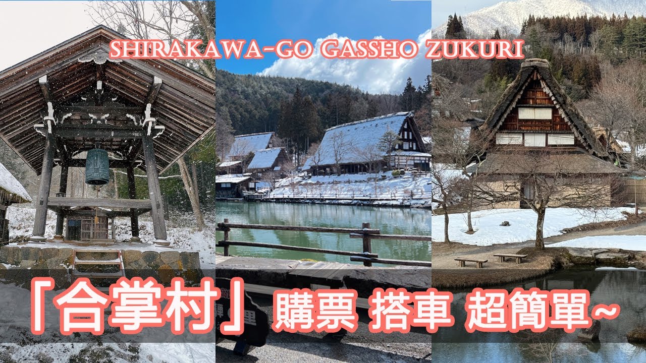 【合掌村】購票 搭車超簡單~Shirakawa-go Gassho Zukuri