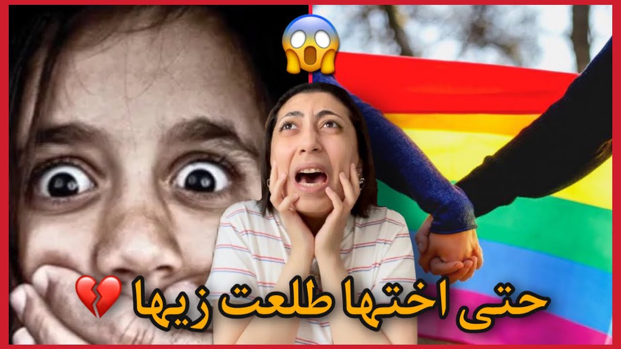 قصتي مع بنت جيراننا الـ 🌈 - حاولت تجبرني على شي ولما رفضت سوت شي دمر وأنهى حياتي للابد 🏳️‍🌈🔞😳😱