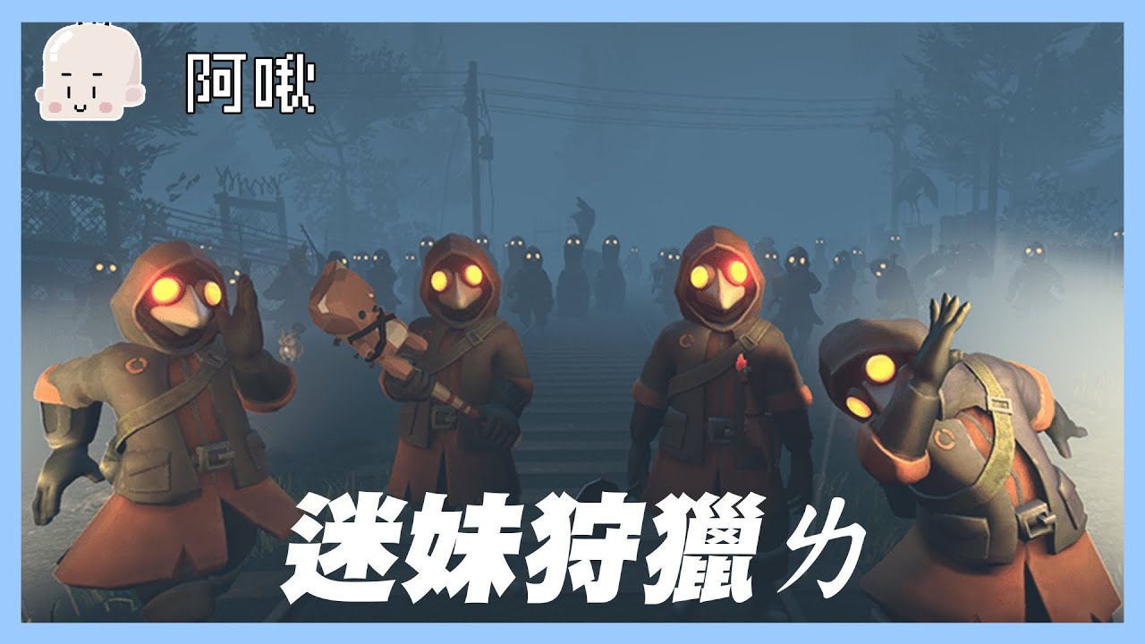 迷妹狩獵ㄌ！MIMESIS ｜玩什麼鬼啦 2025.10.29