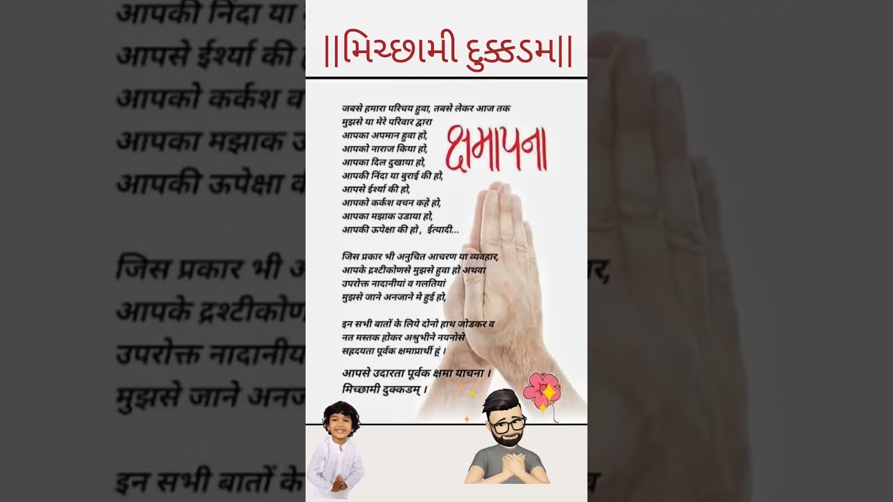 Kshamapana| Micchami Dukkadam | Jain Samvatsari