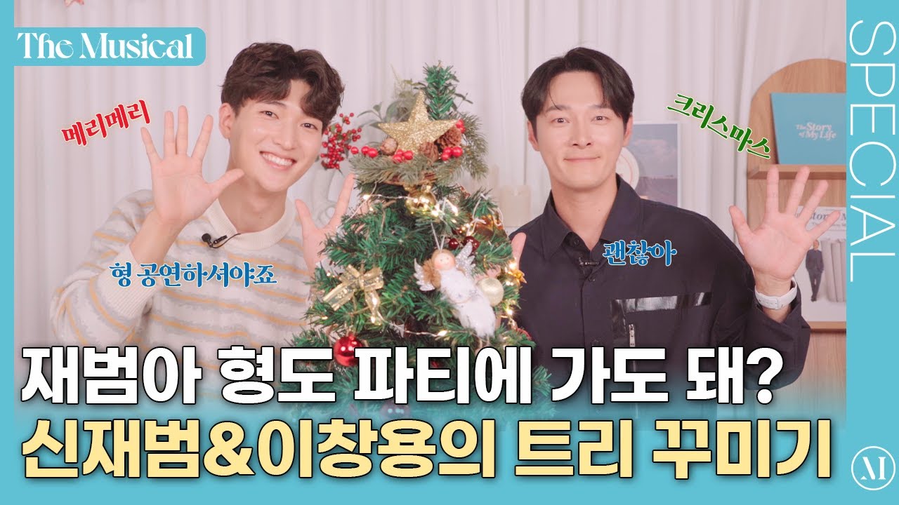 [더뮤지컬X스토리 오브 마이 라이프] 이창용&신재범의 크리스마스 맞이 트리 꾸미기🎄 | 예스24