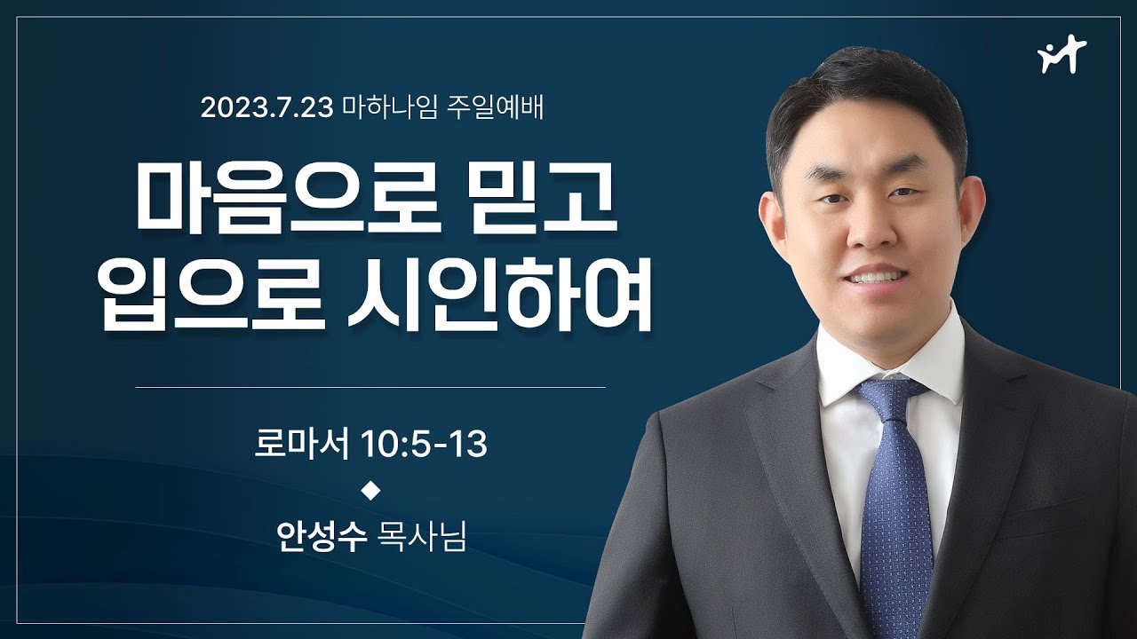 230723_마음으로 믿고 입으로 시인하여_로마서 10:5-10:13_안성수 목사님