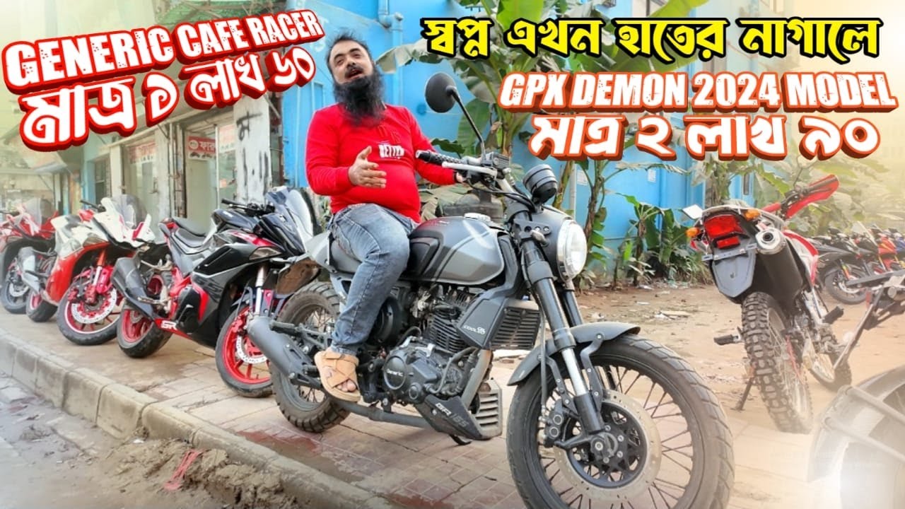 স্বপ্ন এখন হাতের নাগালে! Generic Cafe Racer মাত্র ১ লাখ ৬০ / GPX Demon ২০২৪ এর মডেল মাত্র ২ লাখ ৯০