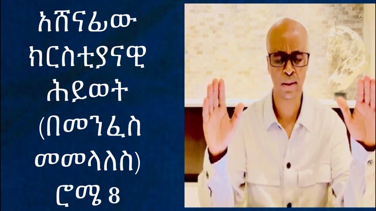 አሸናፊው ክርስቲያናዊ ሕይወት(Part-1)በመንፈስ መመላለስ “እንግዲህ በክርስቶስ ኢየሱስ ላሉት አሁን ኵነኔ የለባቸውም”ሮሜ 8:1