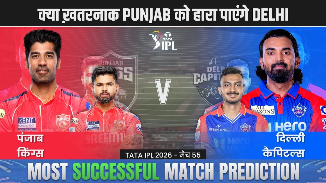 IPL 2025 55thth Match - PBKS vs DC | Punjab Kings vs Delhi Capitals Predictions #ipl2026prediction