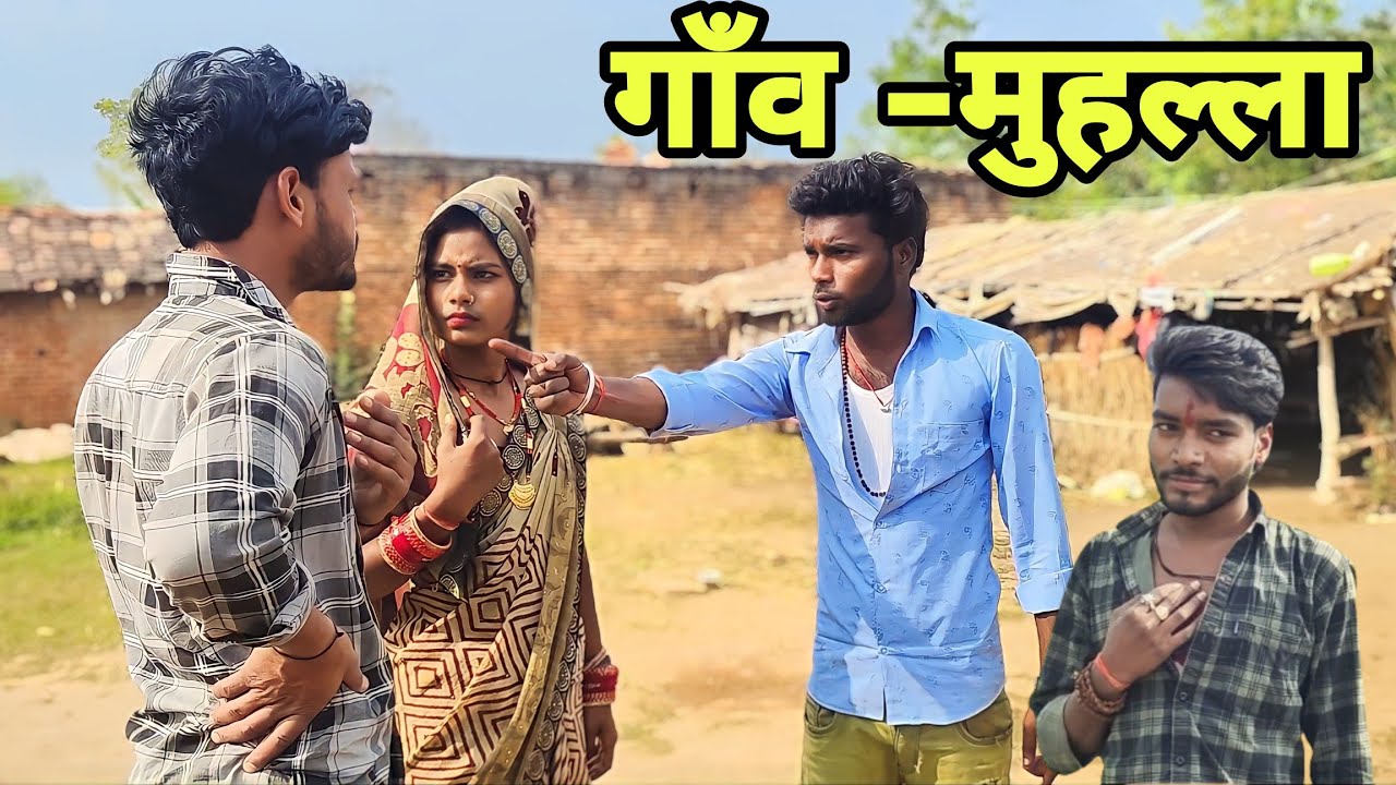 गाँव मुहल्ला-Gao muhalla -Bundeli Comedy video -Devendra Singh# Harendra Singh