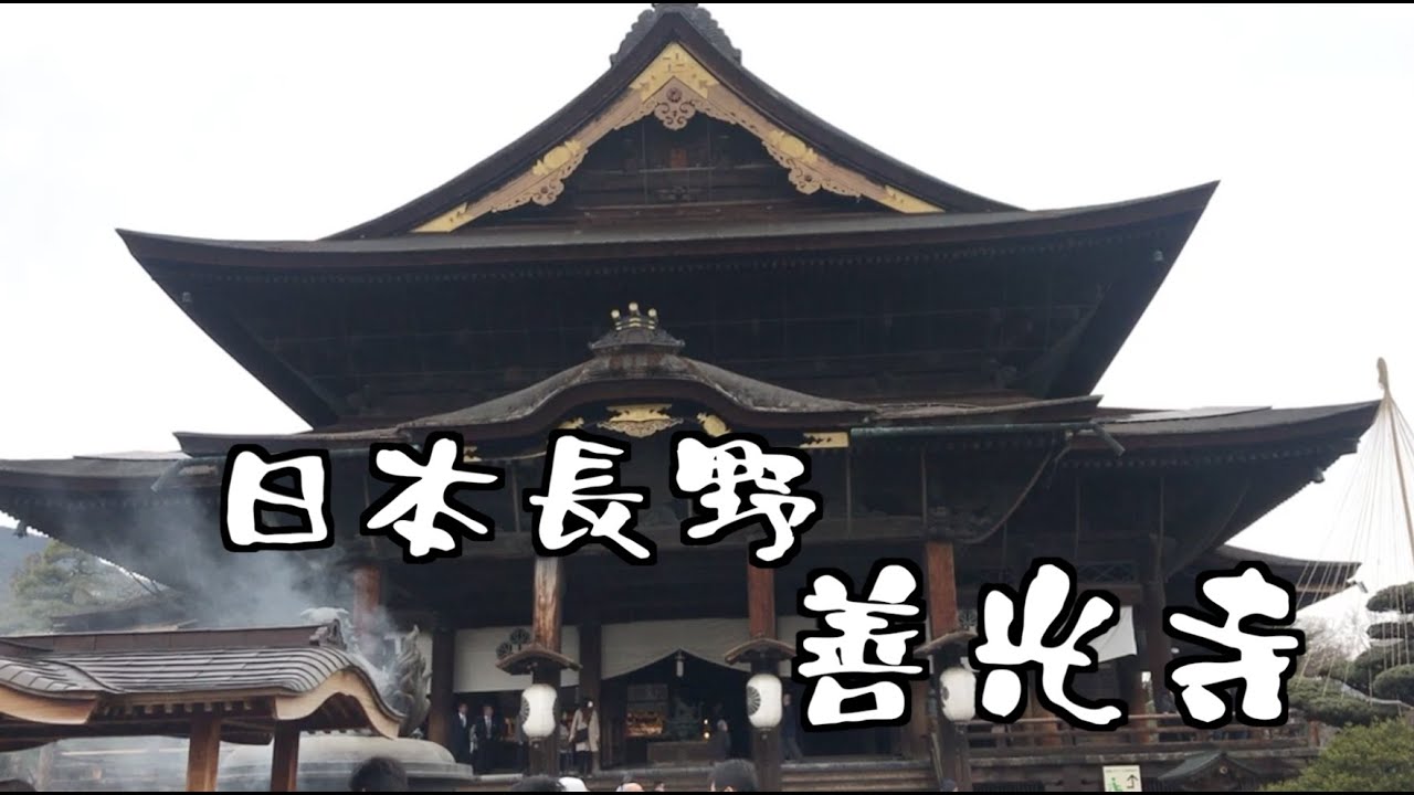 日本自由行 | 善光寺 | 長野必訪 | 日本最大的木造寺廟