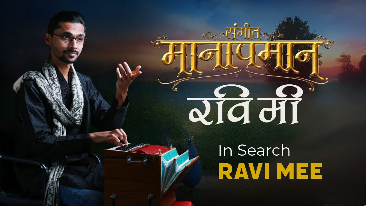 InSearch -  Ravi Mee | Sangeet Manapman | Raag- Tilak Kamod | Tanmay Deochake