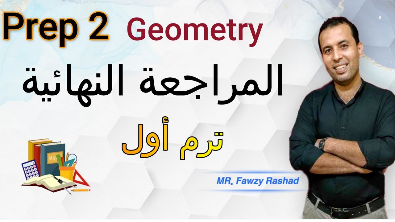 مراجعة هندسة تانيه اعدادي لغات(جيومتري)👬مراجعة ليلة الامتحان (موديل 1) ترم أول 2022