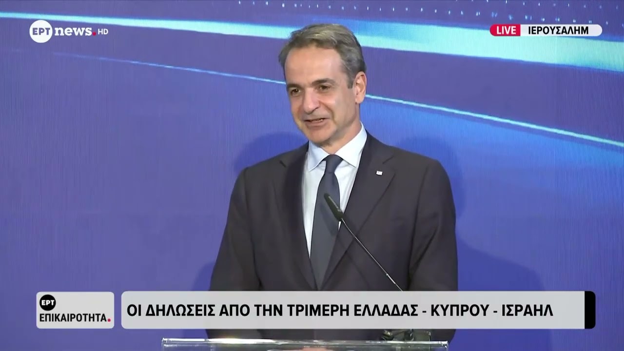 Οι δηλώσεις από την Tριμερή Ελλάδας - Κύπρου - Ισραήλ