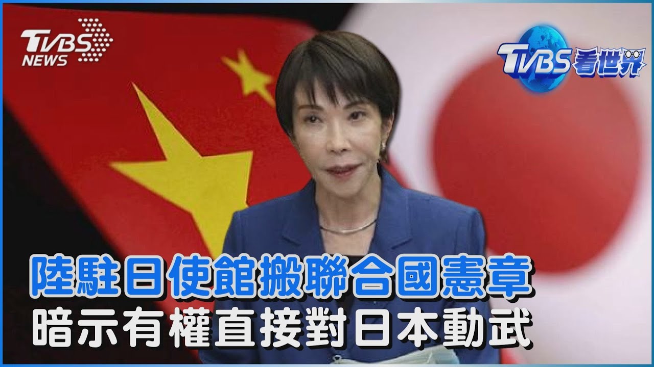 陸駐日使館搬聯合國憲章  暗示有權直接對日本動武｜TVBS看世界PODCAST@TVBSNEWS02